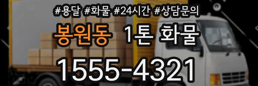 봉원동 1톤 화물