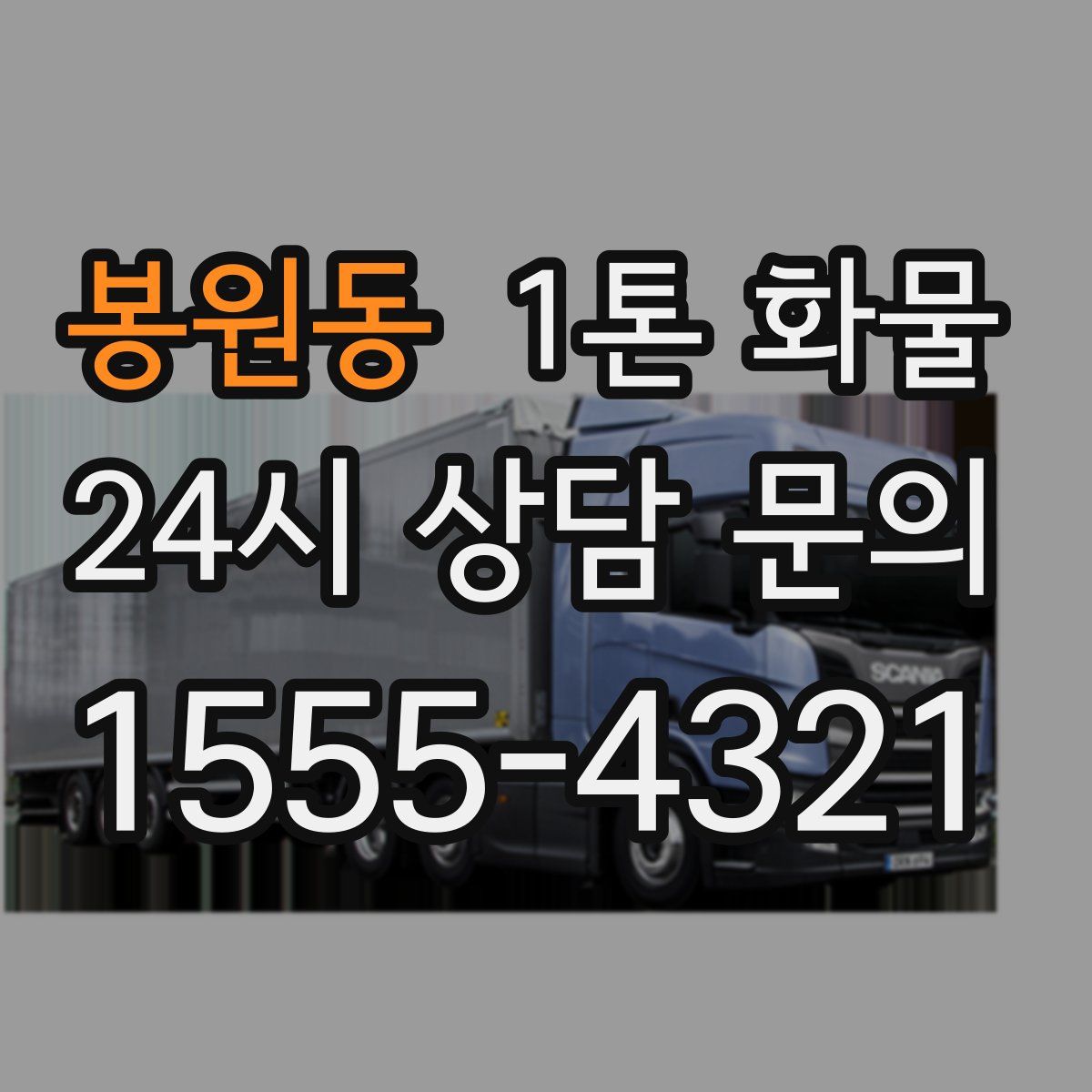 봉원동 1톤 화물