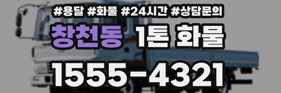 창천동 1톤 화물