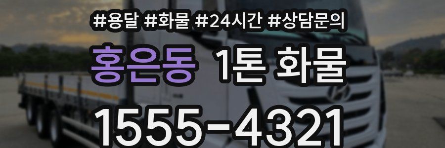 홍은동 1톤 화물
