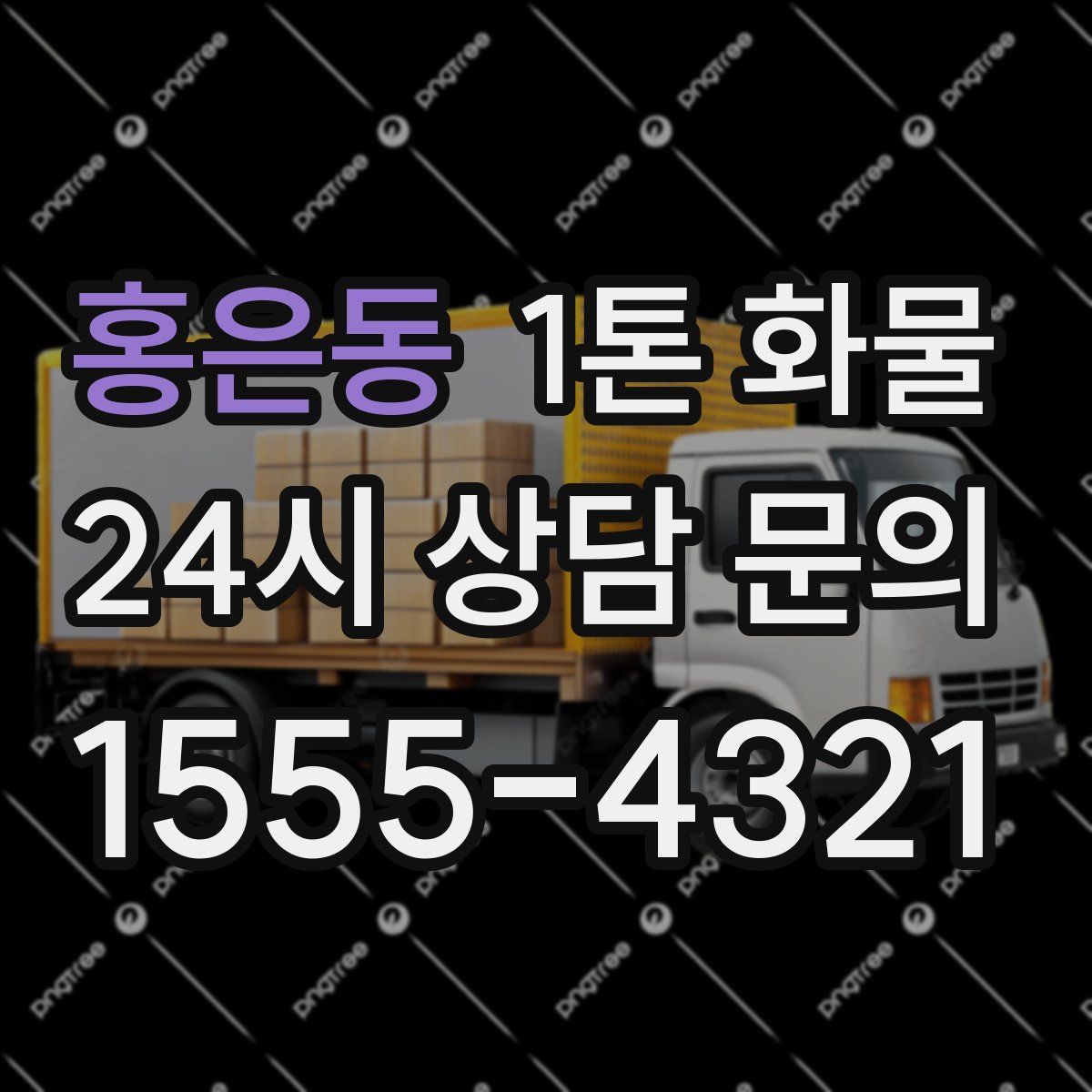홍은동 1톤 화물