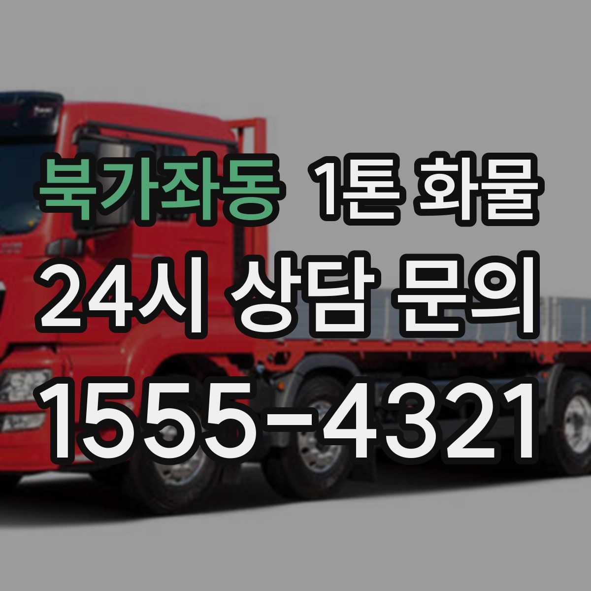 북가좌동 1톤 화물