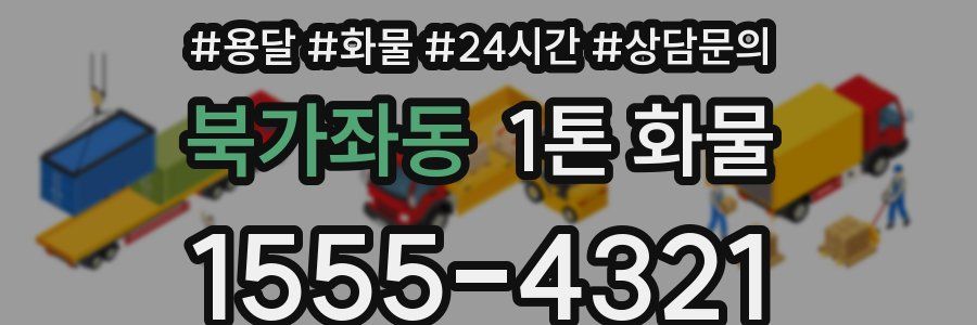 북가좌동 1톤 화물