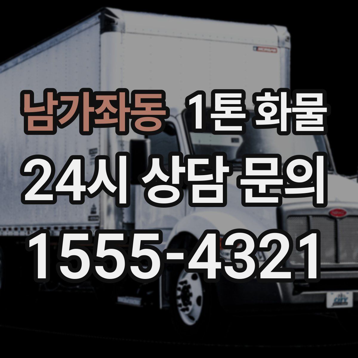 남가좌동 1톤 화물