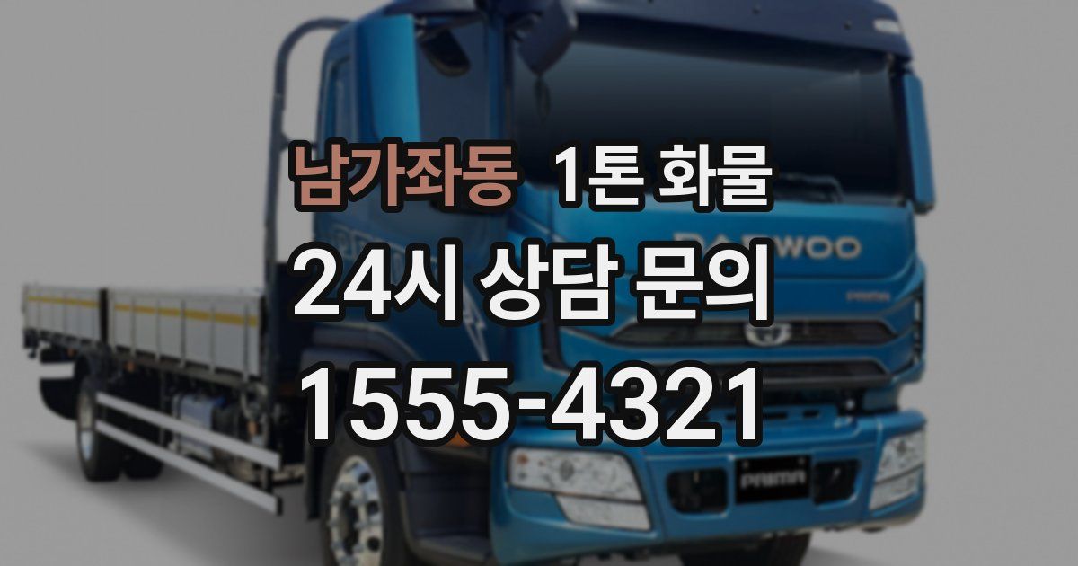 남가좌동 1톤 화물