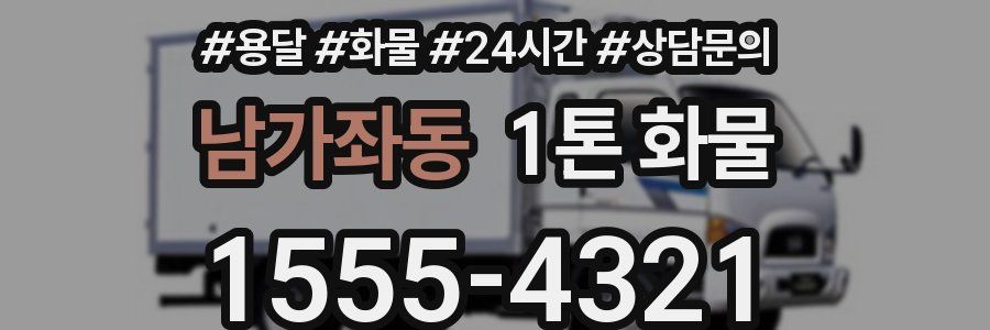 남가좌동 1톤 화물