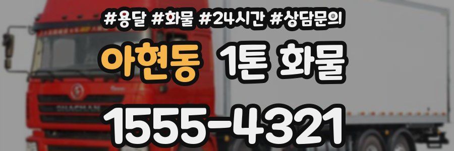 아현동 1톤 화물