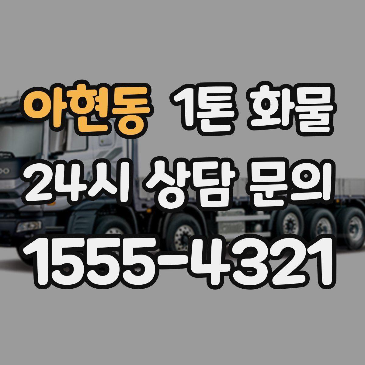 아현동 1톤 화물