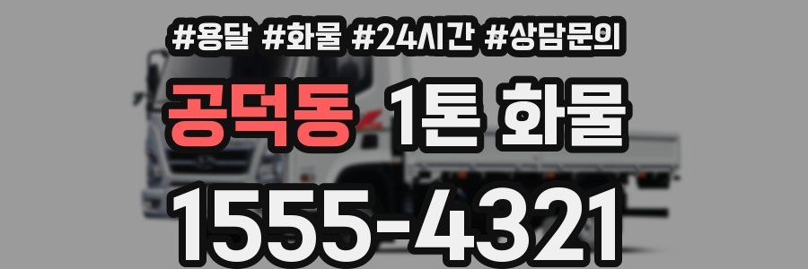 공덕동 1톤 화물