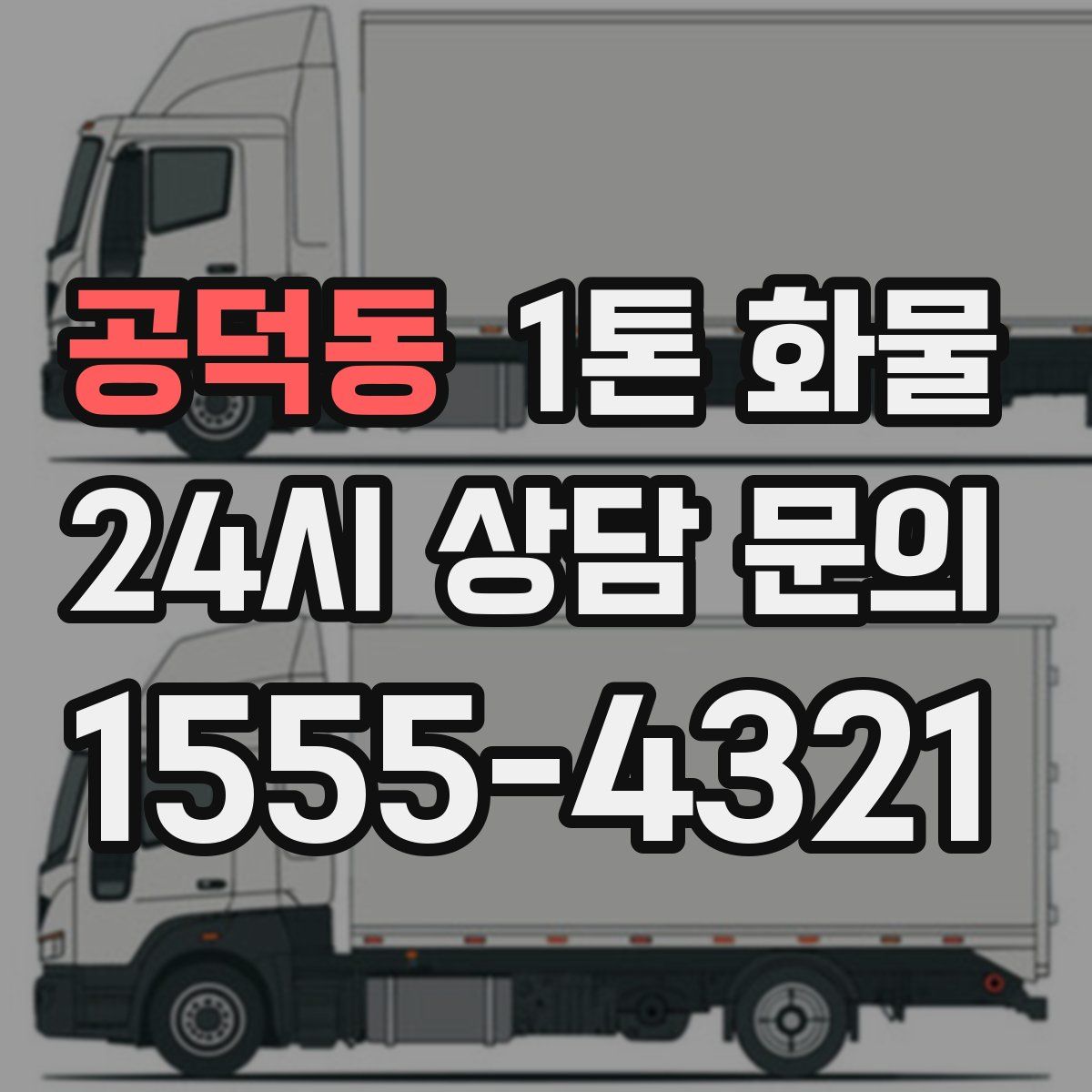 공덕동 1톤 화물