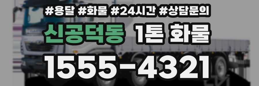 신공덕동 1톤 화물