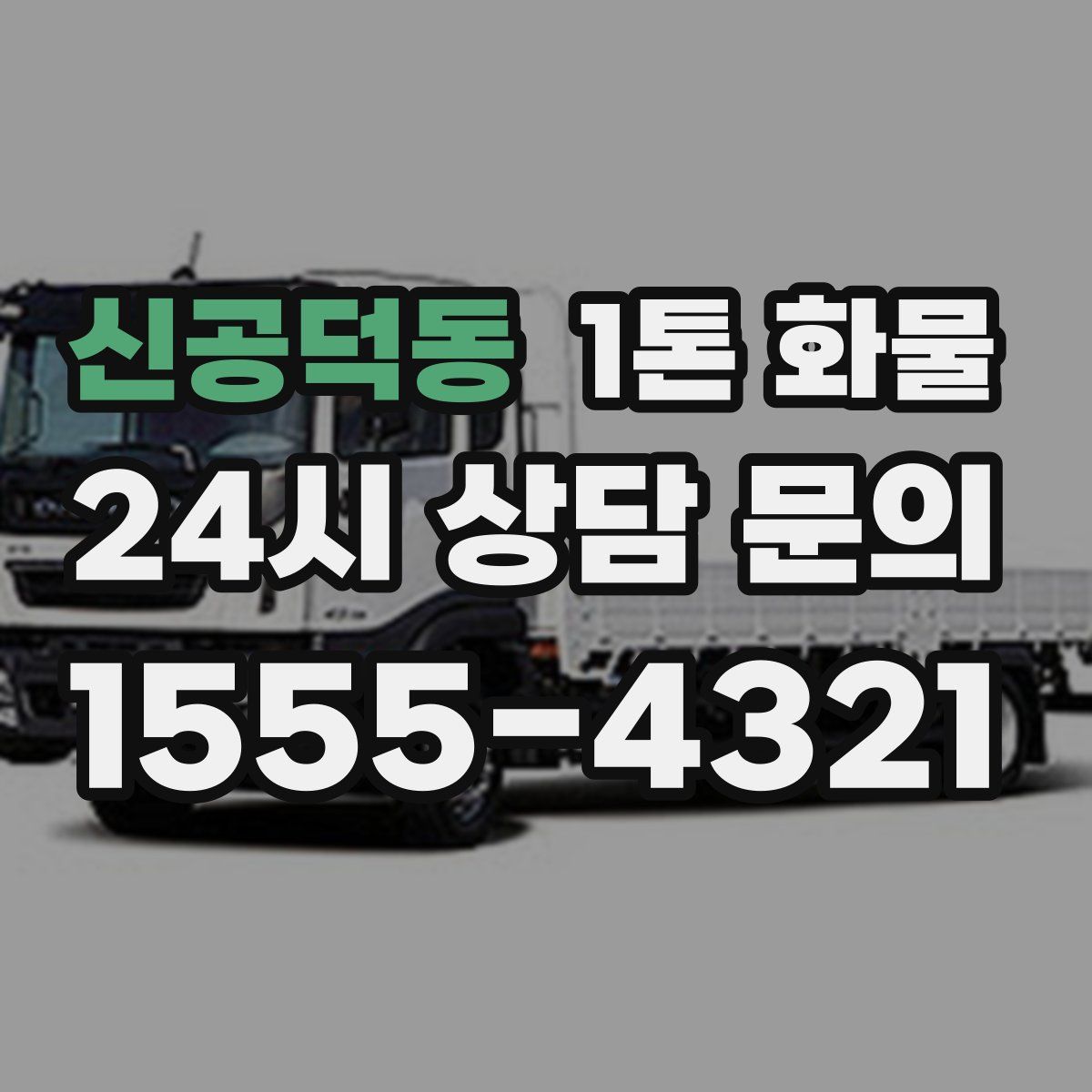 신공덕동 1톤 화물