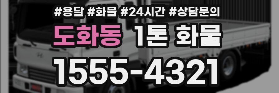 도화동 1톤 화물