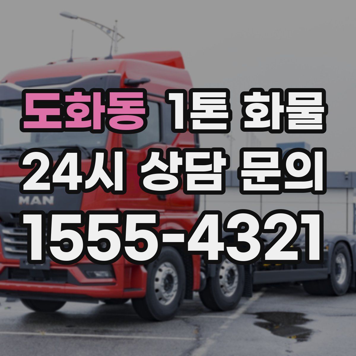 도화동 1톤 화물
