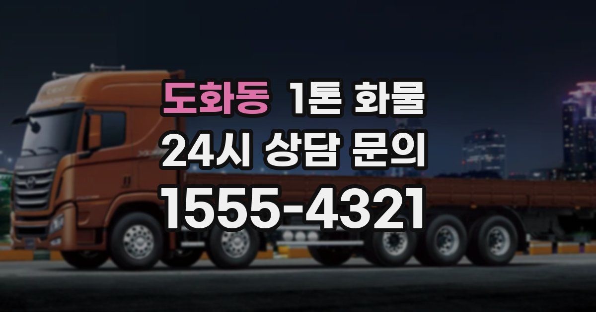 도화동 1톤 화물