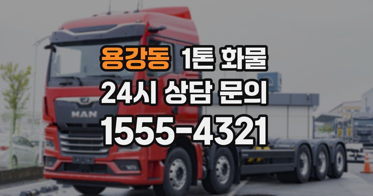 용강동 1톤 화물