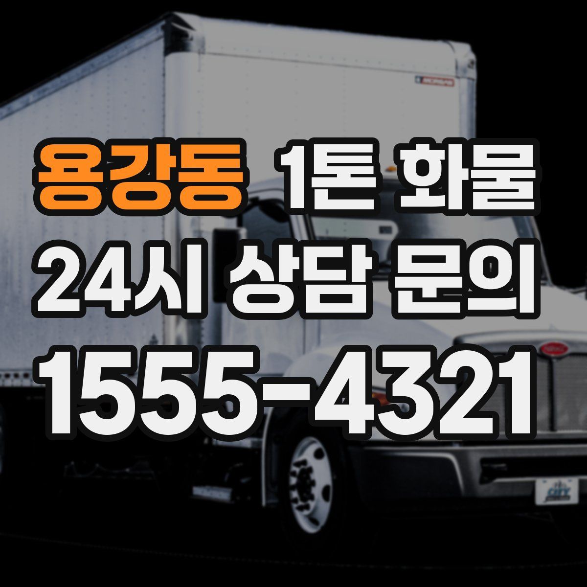 용강동 1톤 화물