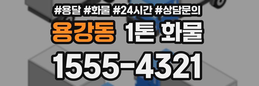 용강동 1톤 화물