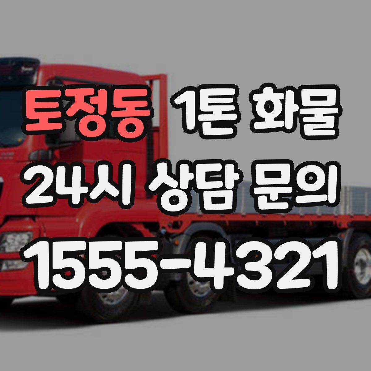 토정동 1톤 화물