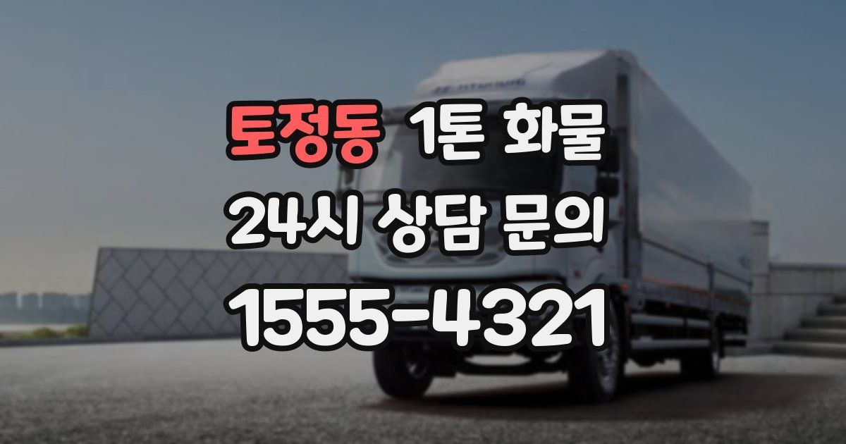 토정동 1톤 화물