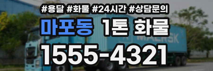 마포동 1톤 화물