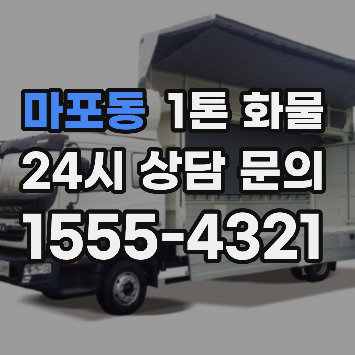 마포동 1톤 화물