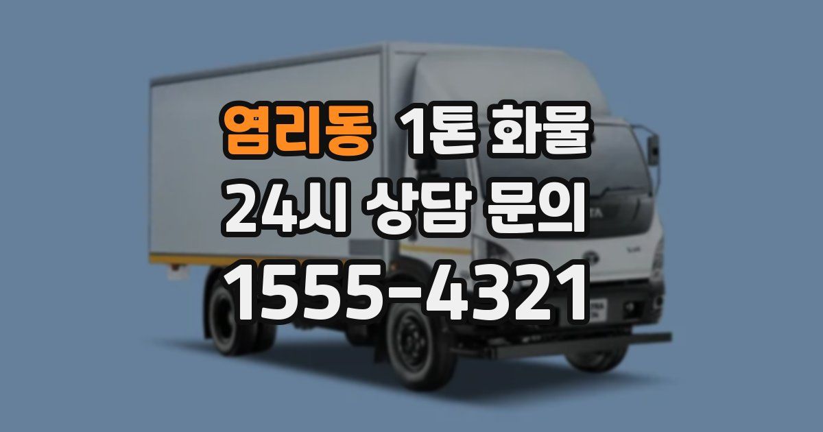 염리동 1톤 화물