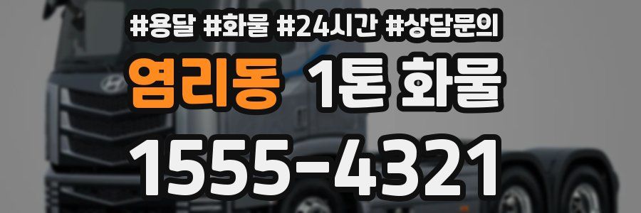 염리동 1톤 화물
