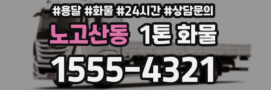 노고산동 1톤 화물