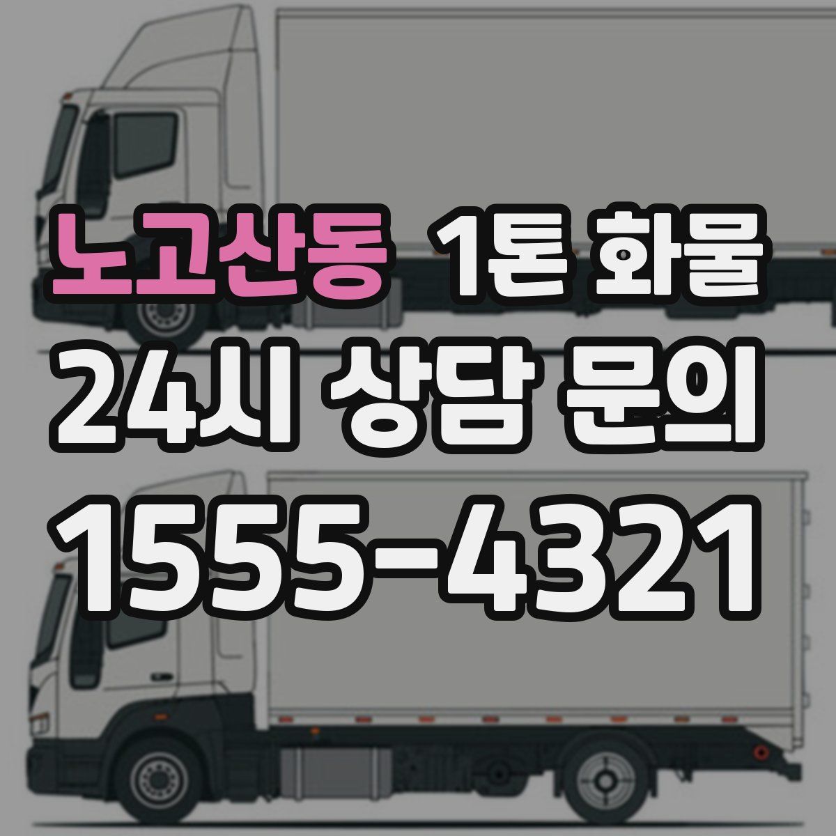 노고산동 1톤 화물