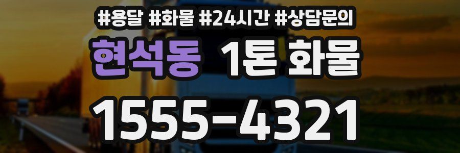 현석동 1톤 화물