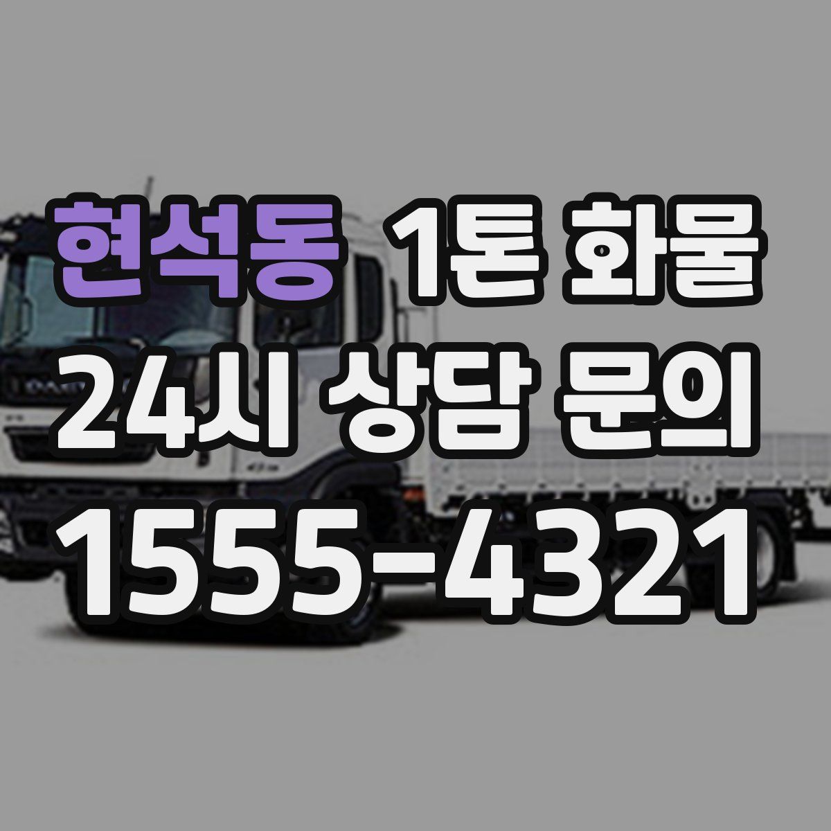 현석동 1톤 화물