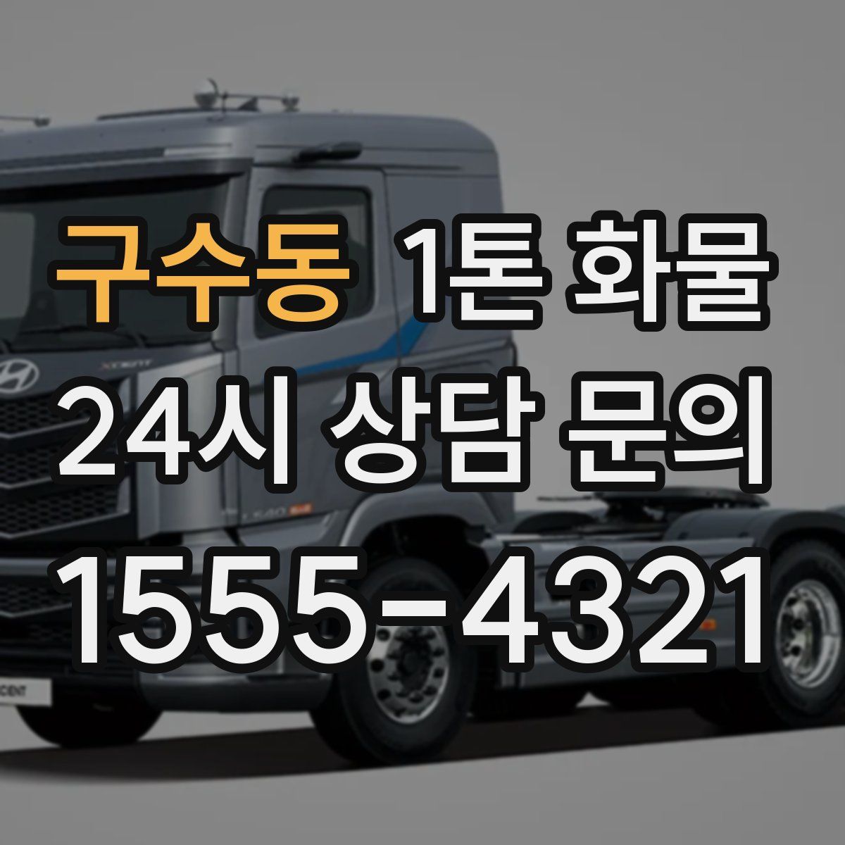 구수동 1톤 화물