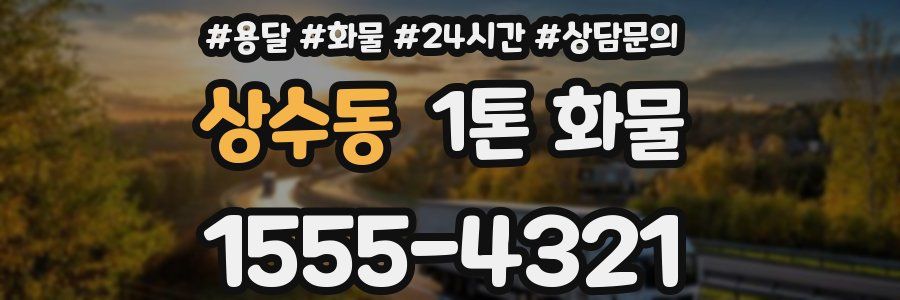 상수동 1톤 화물