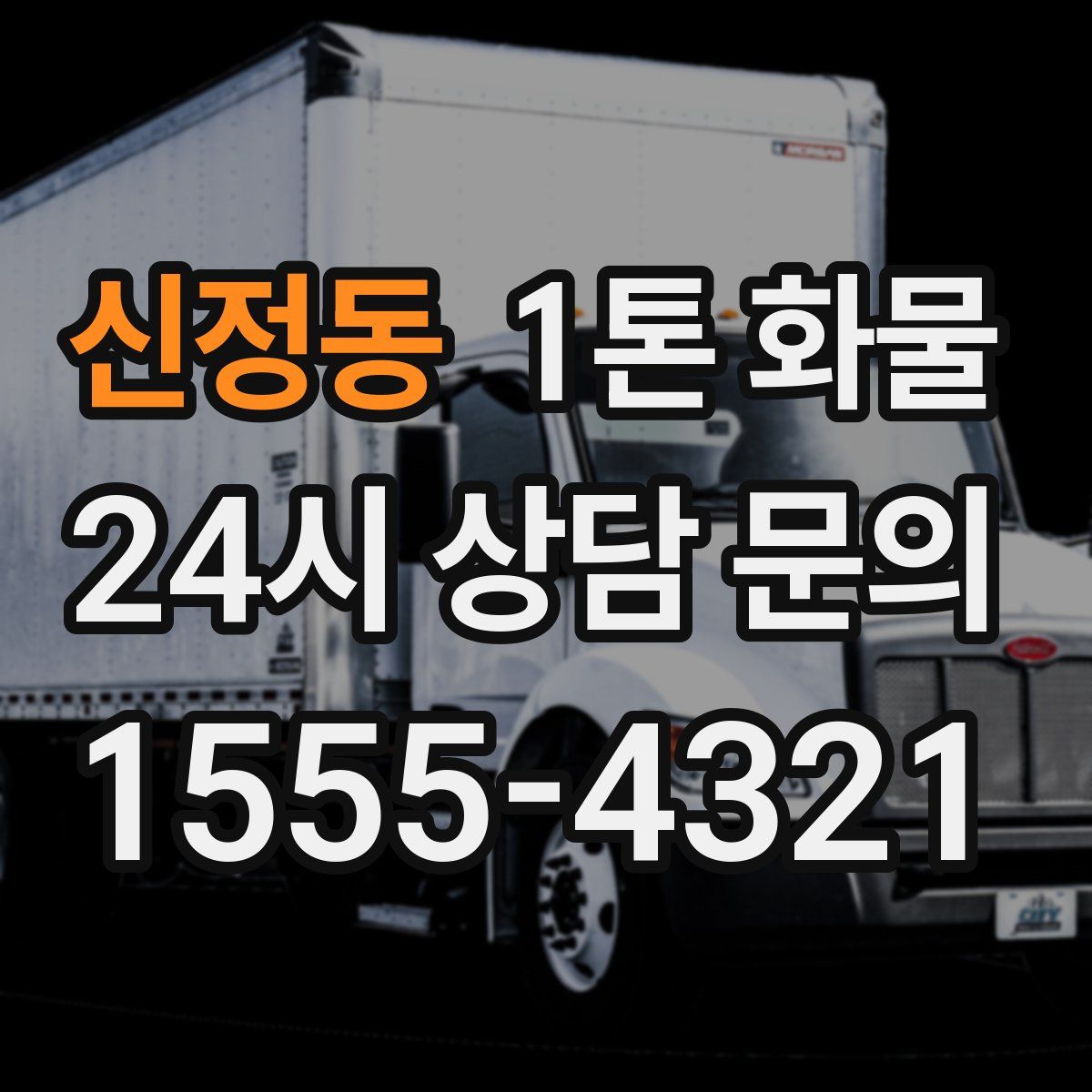 신정동 1톤 화물