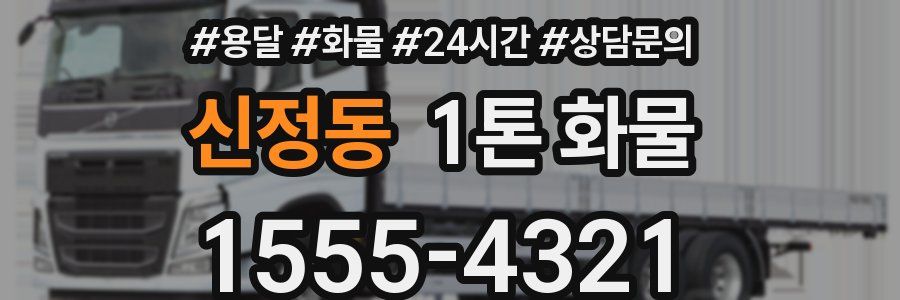 신정동 1톤 화물