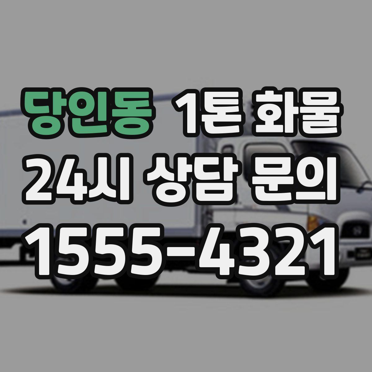 당인동 1톤 화물