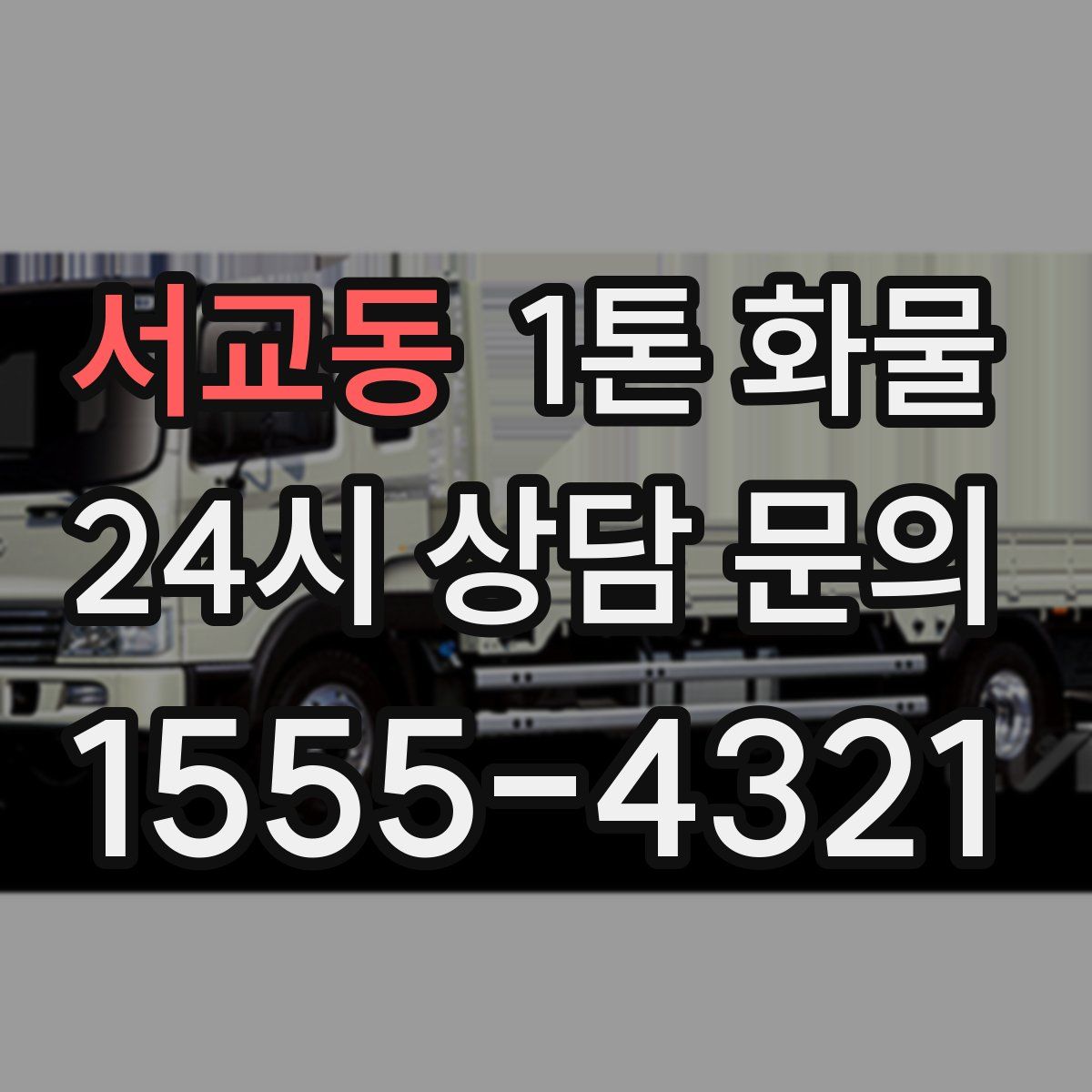 서교동 1톤 화물