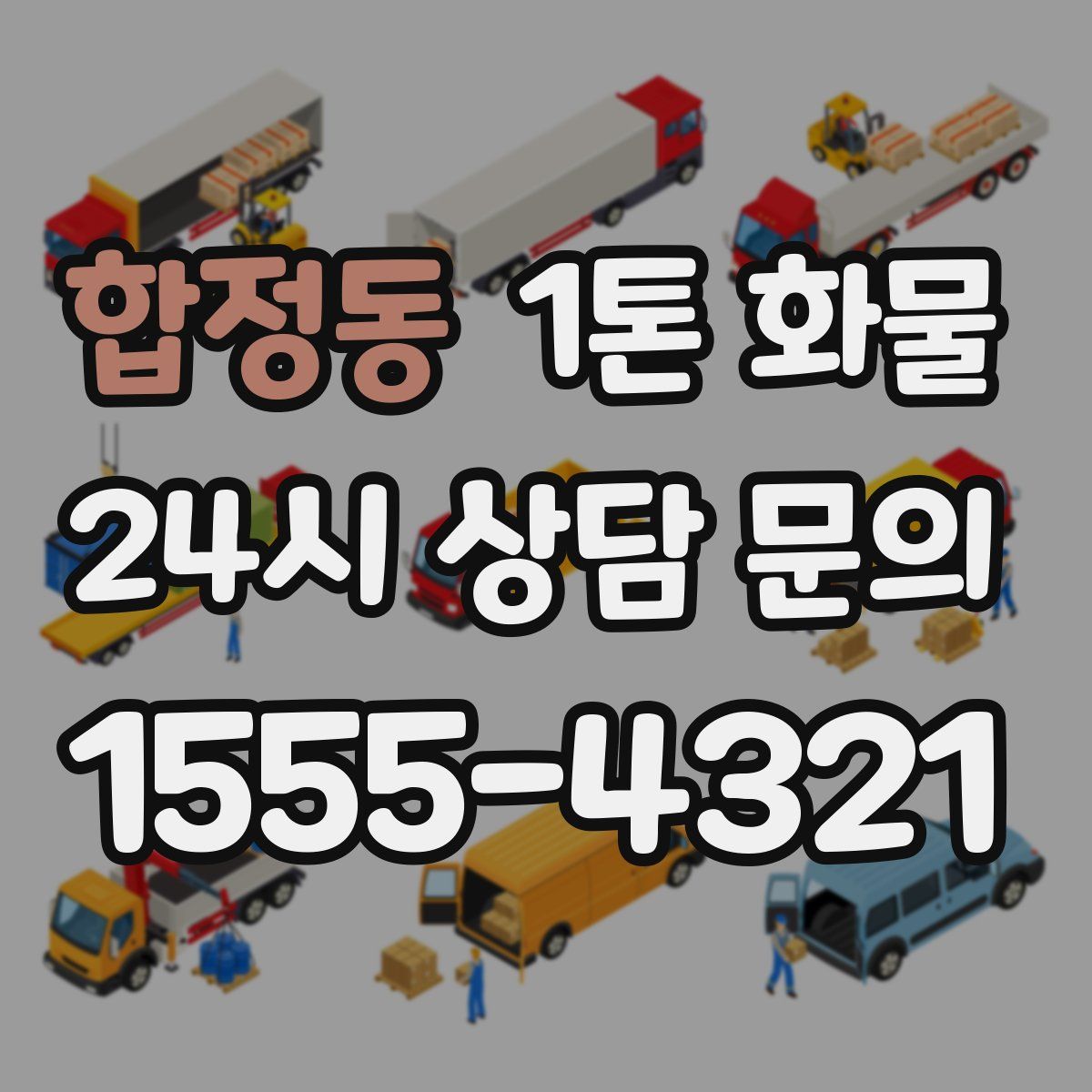 합정동 1톤 화물