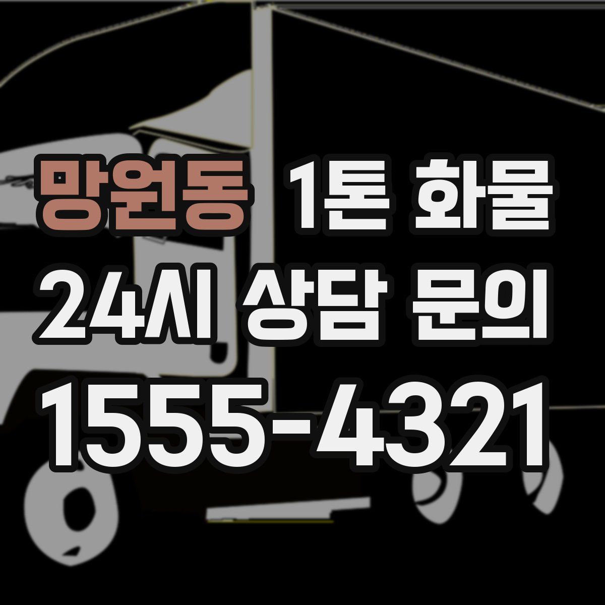 망원동 1톤 화물