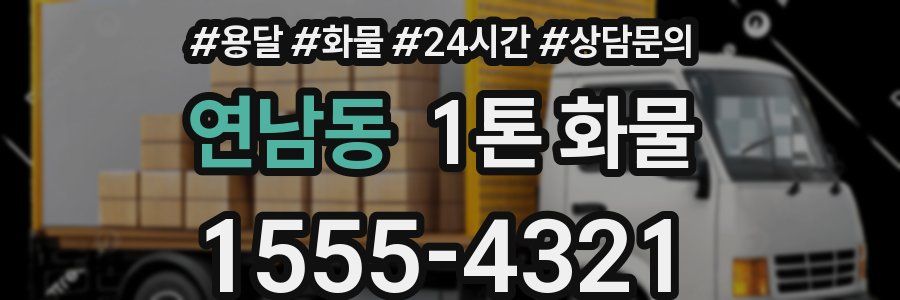 연남동 1톤 화물