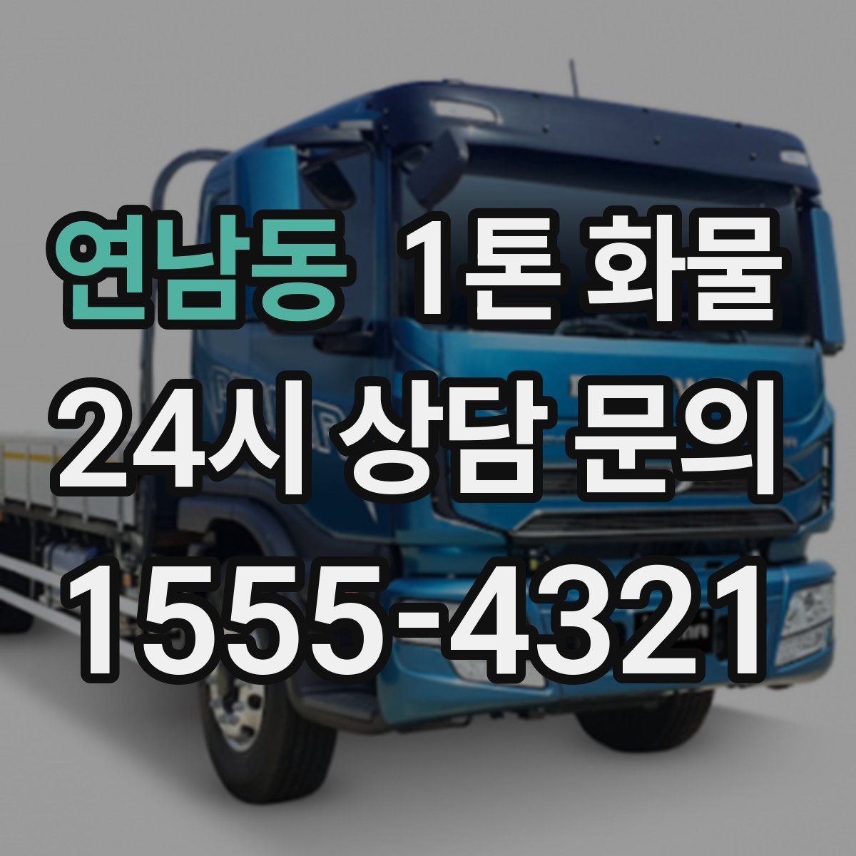 연남동 1톤 화물
