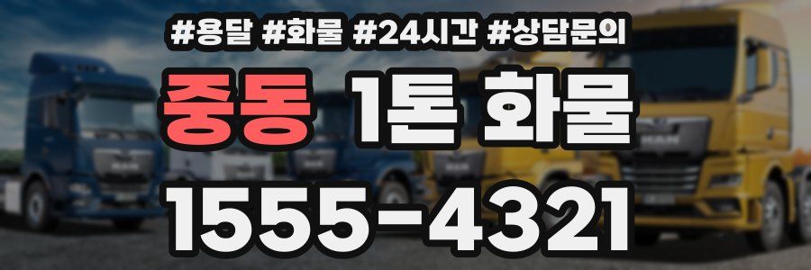 중동 1톤 화물