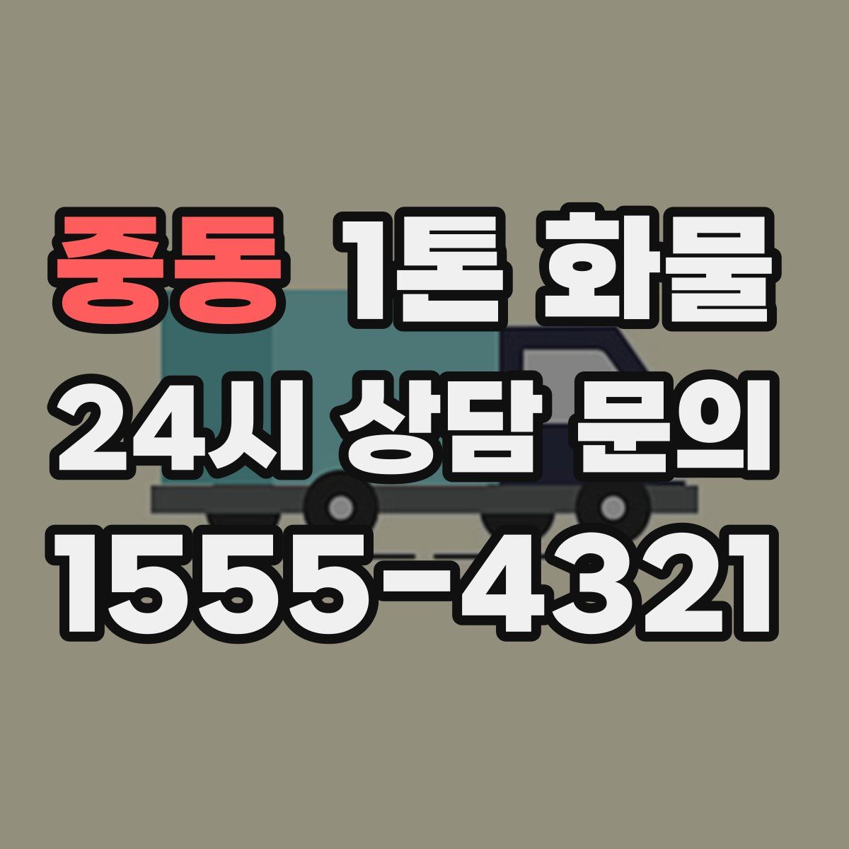 중동 1톤 화물