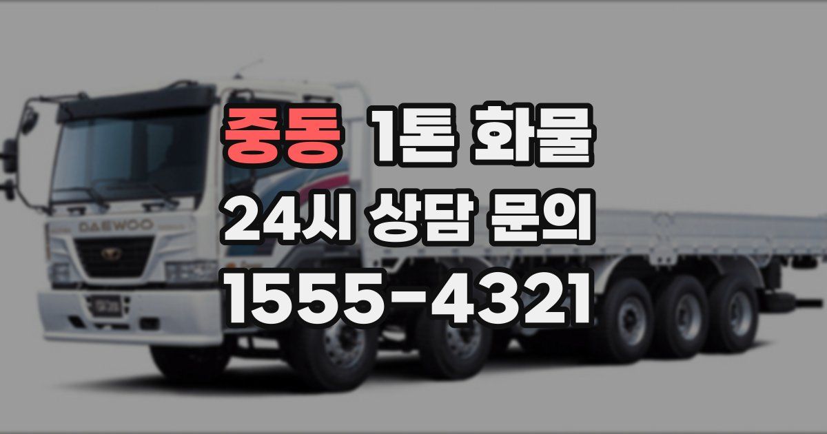 중동 1톤 화물