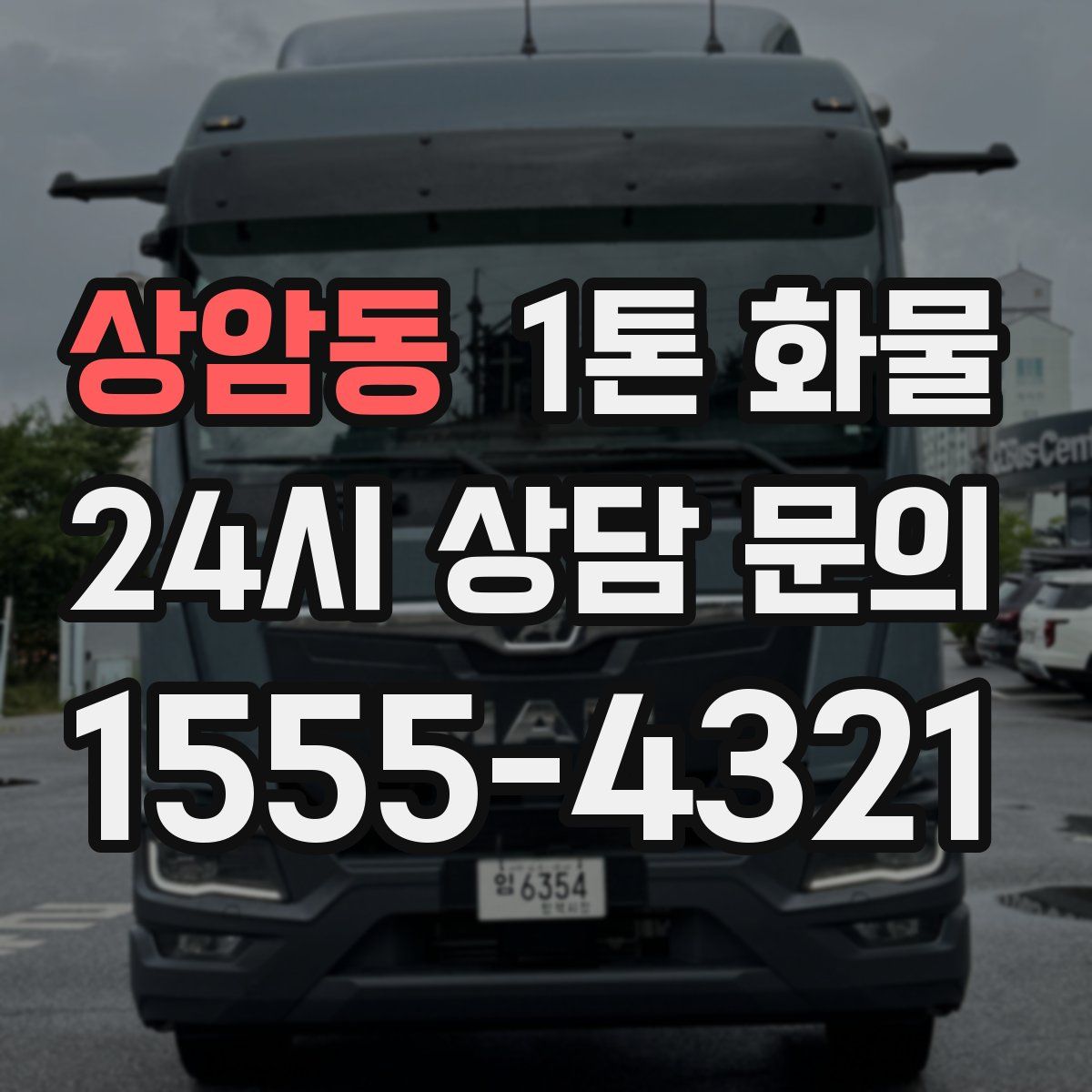 상암동 1톤 화물