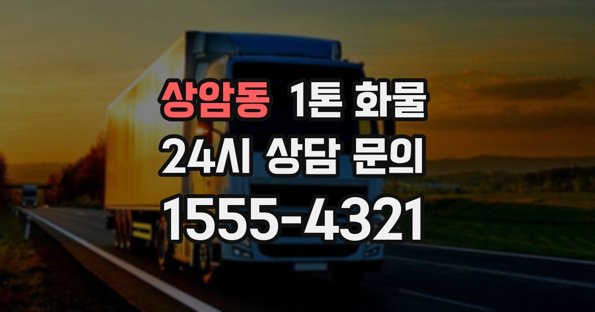 상암동 1톤 화물