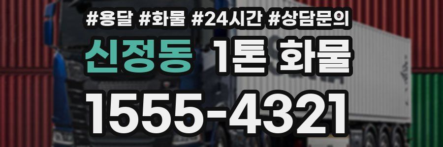 신정동 1톤 화물