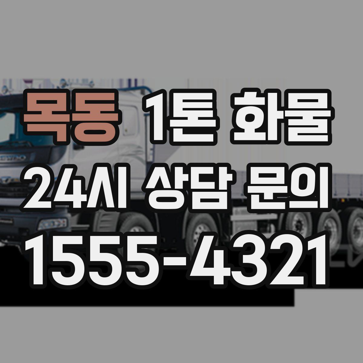 목동 1톤 화물