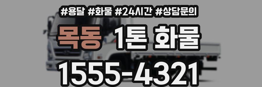 목동 1톤 화물